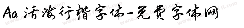 Aa 活泼行楷字体字体转换